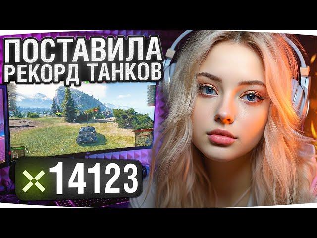 Девчонка Поставила Рекорд Танков — 14.123 УРОНА! ● Вижу Впервые