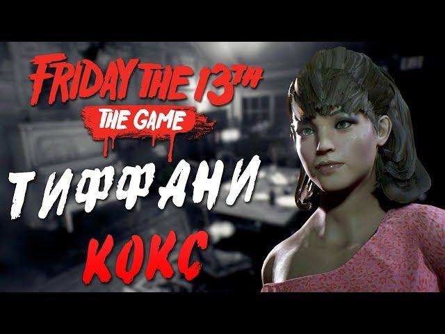 Friday the 13th: The Game — ЭПИЧНЫЕ ВЫЖИВАНИЯ ТИФФАНИ КОКС! УНИКАЛЬНАЯ ОДЕЖДА ТИФФАНИ ИЗ DLC!