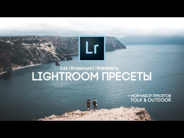 Как правильно применять Lightroom пресеты  | Folk & Outdoor набор пресетов