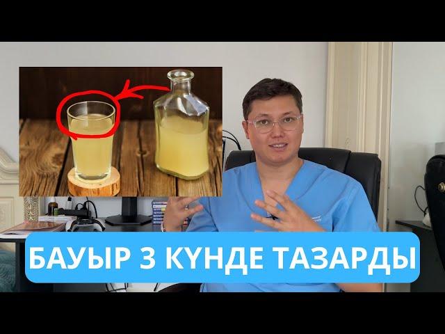 БАУЫР Небәрі 3 күнде 100% ТАЗАРТАТЫН 3 РЕЦЕПТ. Бауырды тазалау жолдары