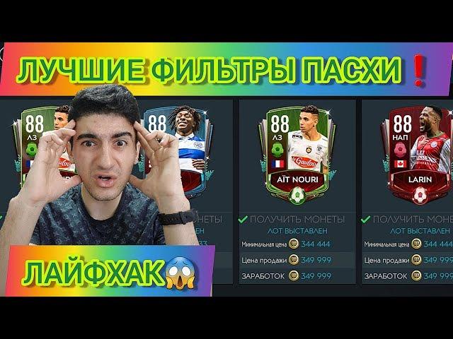 КРУТЕЙШИЕ ФИЛЬТРЫ + ЛАЙФХАК СОБЫТИЯ ПАСХИ В FIFA MOBILE 20  Fifer G