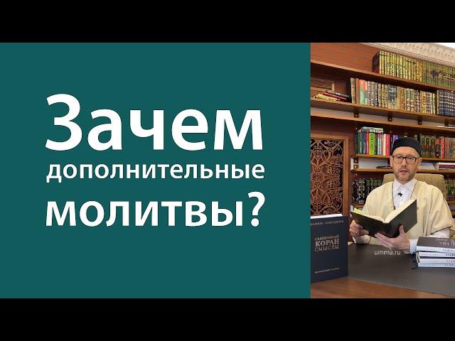 Зачем дополнительные молитвы?