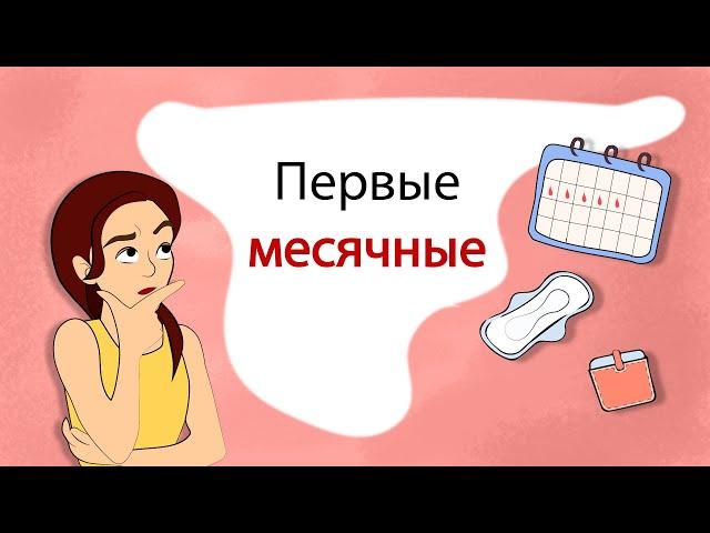 First menstruation: What? How? When? (animation)