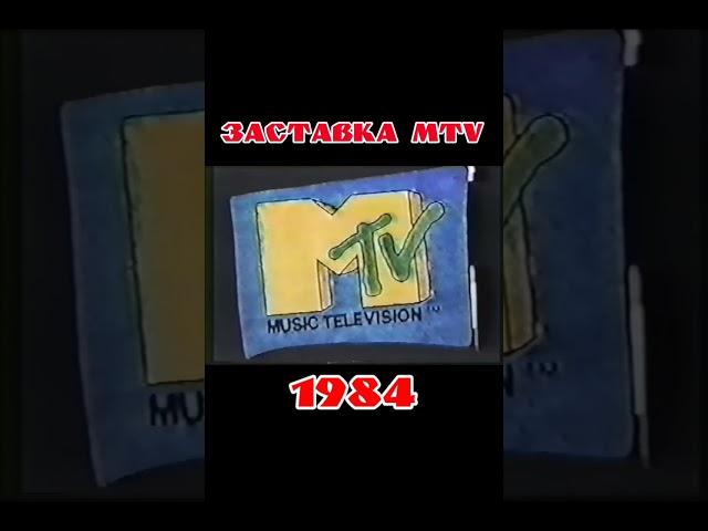 заставка MTV (1984)