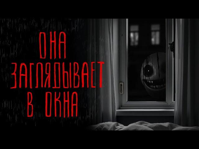 ОНА ЗАГЛЯДЫВАЕТ В ОКНА | Тени Города