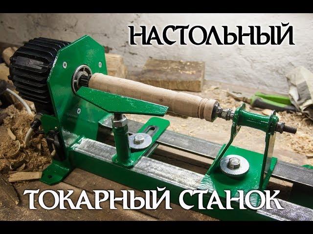 Самодельный настольный токарный станок по дереву. Простой и маломощный