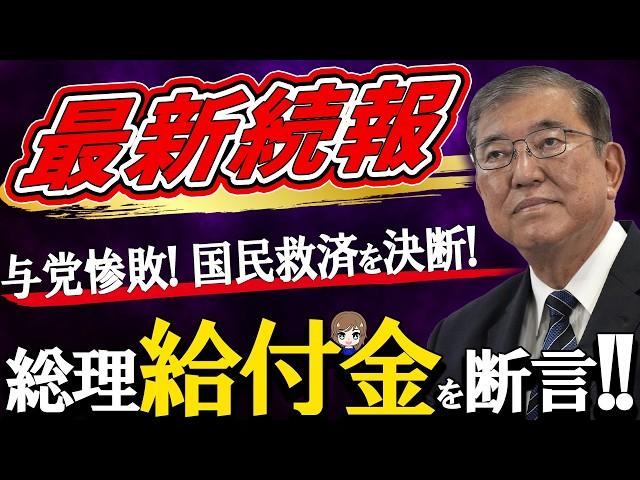 【給付金最新情報‼】石破総理が改めて給付金支給を明言‼ 国民の厳しい審判を受け、支持率回復に給付金と補助金の支給について語った内容とは？ 石破総理の発言に注目!!【低所得者世帯/年金生活者世帯】