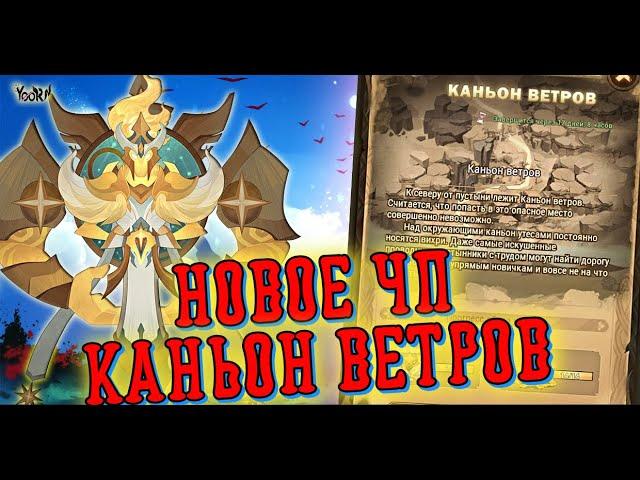 AFK ARENA - Новое ЧП | Каньон Ветров.