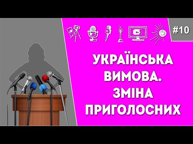 Красива вимова. Українська мова. Асиміляція, зміна приголосних.