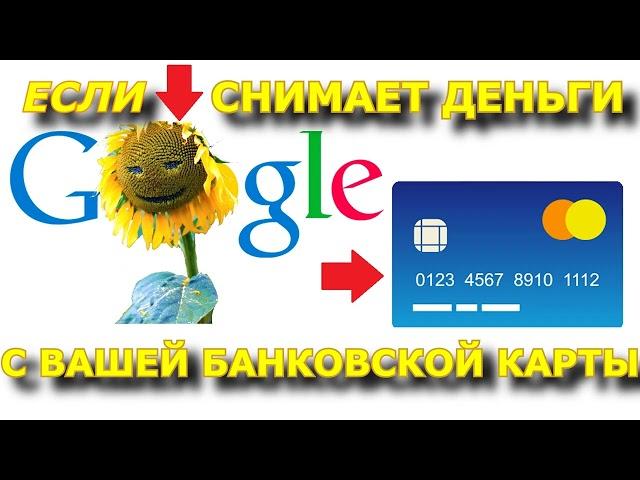 ГУГЛ снимает деньги с вашей карты? Есть решение!