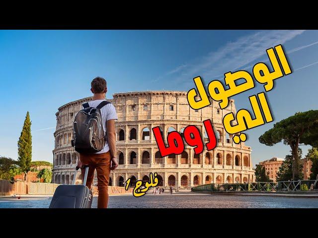 سافرت ايطاليا وكنت هنام في الشارع | First day in Italy