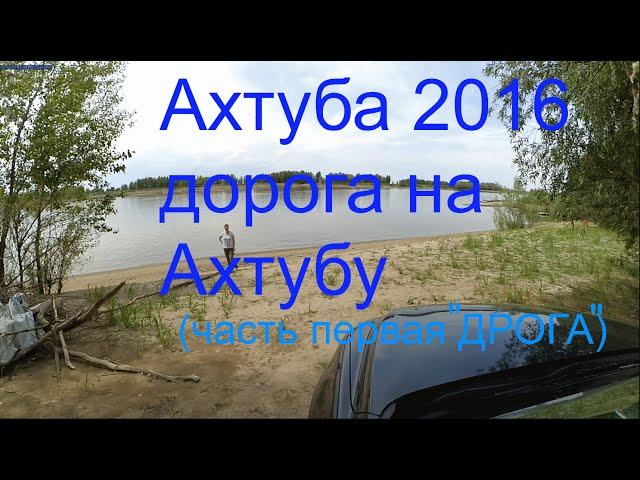 река Ахтуба 2016, (часть 1 "Дорога"). Харабалинскин район Челышев ст. рыбалки