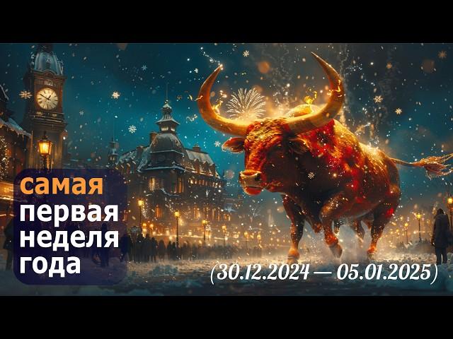 Как пройдёт самая первая неделя 2025 года? Прогноз по Ба Цзы, Ци Мень и Феншуй на начало января