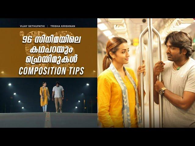 കഥ പറയും ഫ്രെയിമുകൾ. Composition tips in photography and videography through movies