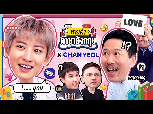 ทายคำภาษาอังกฤษ x ศิลปิน KPOP - CHANYEOL | ยกกำลัง [ENG SUB]