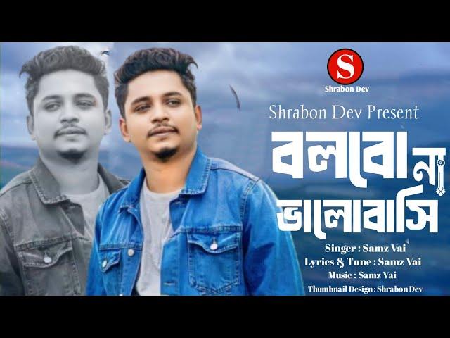 Tumi Tumar Moto Hariye Jao | Samz Vai | তুমি তোমার মত হারিয়ে যাও | Bangla New Song 2024