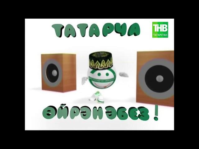 Татарча ойрэнэбез | Учим татарский | Дэрес #9