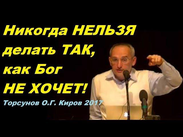 Никогда НЕЛЬЗЯ делать ТАК, как Бог НЕ ХОЧЕТ! ЗНАНИЯ от Торсунова О.Г.