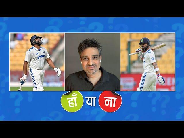 #INDvNZ Test Series | हां या ना: Rohit Sharma और Virat Kohli का फ़ॉर्म BGT से पहले चिंता का सबब है