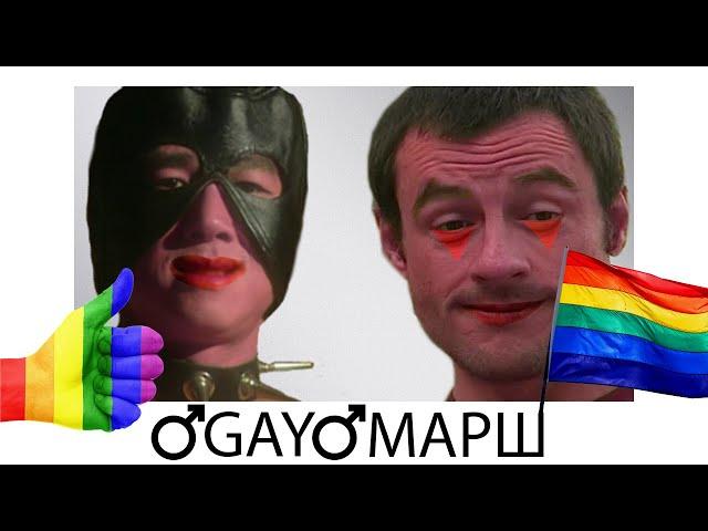 IC3PEAK - GAY МАРШ - RIGHT VERSION - GACHI REMIX