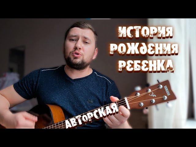 ИСТОРИЯ РОЖДЕНИЯ РЕБЕНКА (ЧУВСТВА ПАПЫ) Авторская