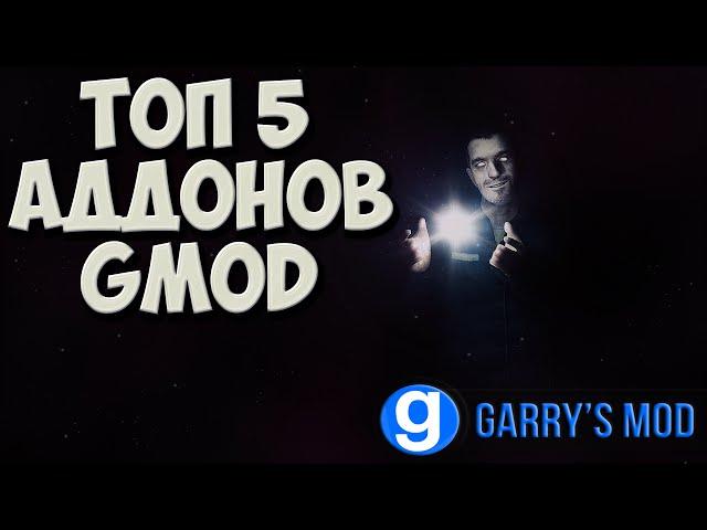 ТОП 5 аддонов для garry's mod