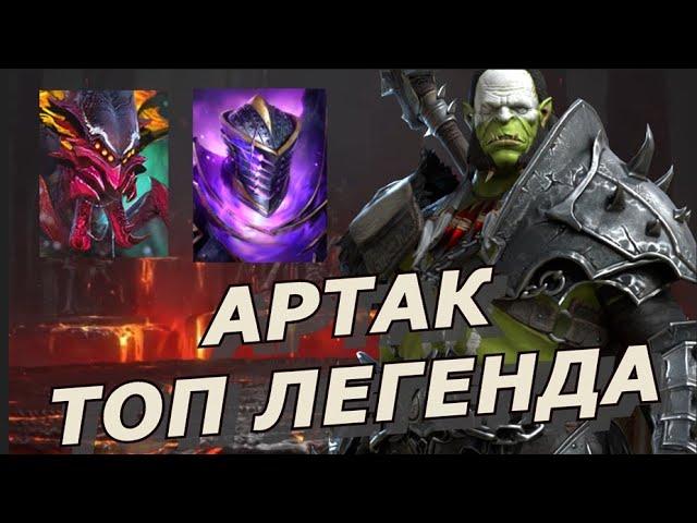 RAID: АРТАК - ПОРВАЛ ТРУДНОГО БОССА / ПОДАРОК НОВИЧКАМ (АРЕНА/ПОДЗЕМЕЛЬЕ/РОКОВАЯ БАШНЯ) ГАЙД | Artak