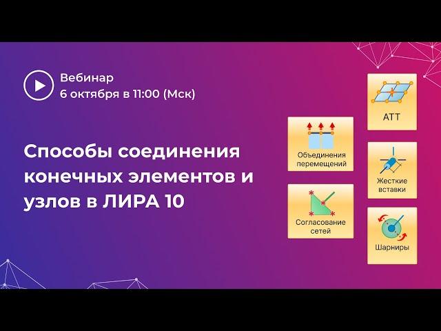 Способы соединения конечных элементов и узлов в ЛИРА 10