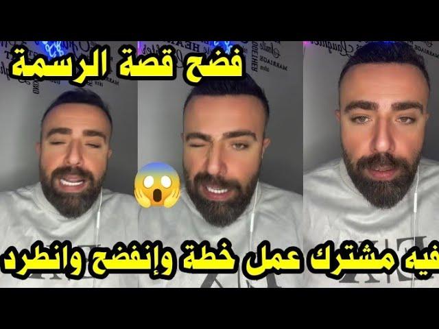 لايف سيف محلل قسمة ونصيب  يسرب حقيقة الرسمة وليش زعل علي من شهيناز  راح ينطرد شخص في  الفاينل الجاي