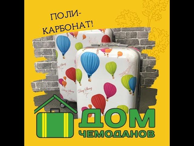 Консультация!Чемодан из ПОЛИКАРБОНАТА!Дом Чемоданов!Челябинск!Надежные чемоданы в Челябинске!Смотрим