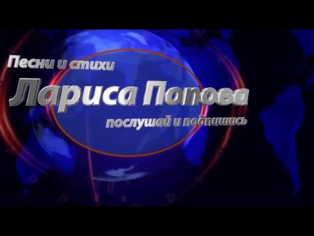 песни под гитару авторская песня Лариса Попова