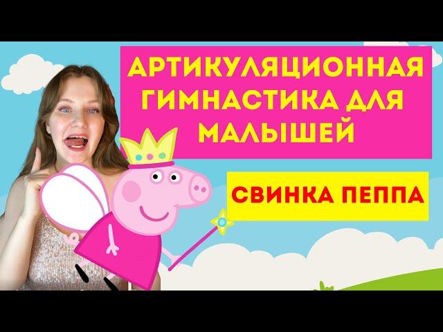 Артикуляционная гимнастика для малышей | Свинка пеппа | гимнастика с логопедом