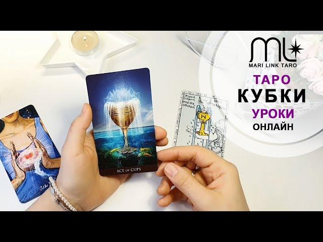 ТАРО КУБКИ / Обучающее видео / Младшие арканы / Mari link