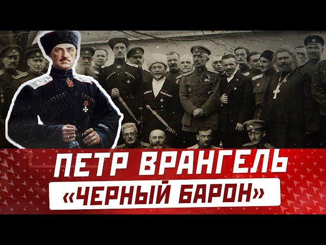 ПЕТР ВРАНГЕЛЬ "ЧЕРНЫЙ БАРОН": что стало и как жил один из лидеров белого движения