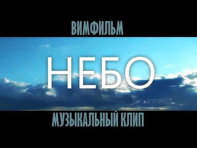 Н Е Б О / Музыкальный клип / ВИМФИЛЬМ