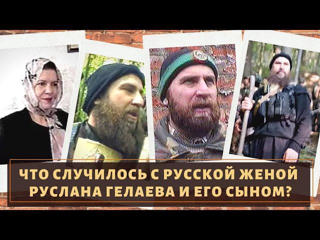 Что случилось с русской женой и сыном Руслана Гелаева?