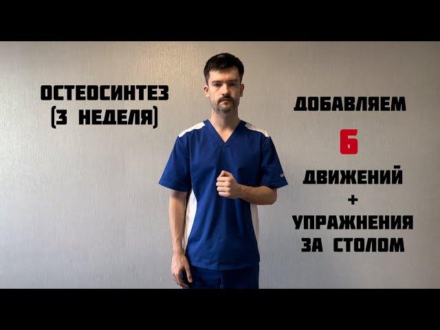 Что делать на 3 неделе после операции металоостеосинтеза (МОС) плечевой кости.