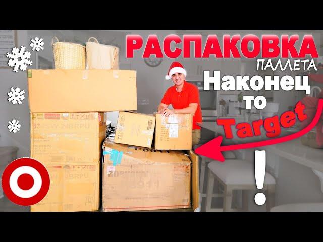 Классные находки, много сюрпризов! Праздничная распаковка паллета Target, почти всё новое! Влог США