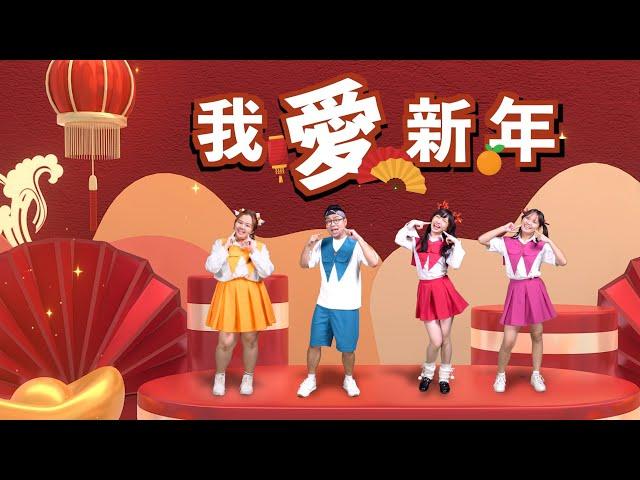 2023【我爱新年 I Love New Year】 舞蹈带动跳MV