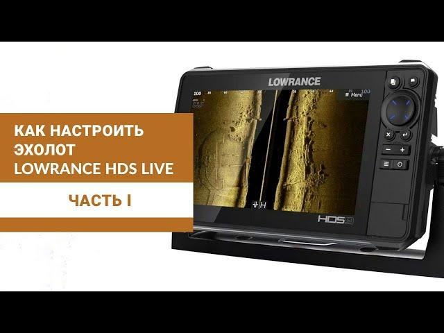 Как настроить эхолот Lowrance HDS Live. часть 1