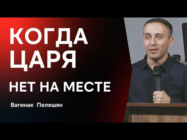 Когда Царя нет на месте | Вагинак Пелешян