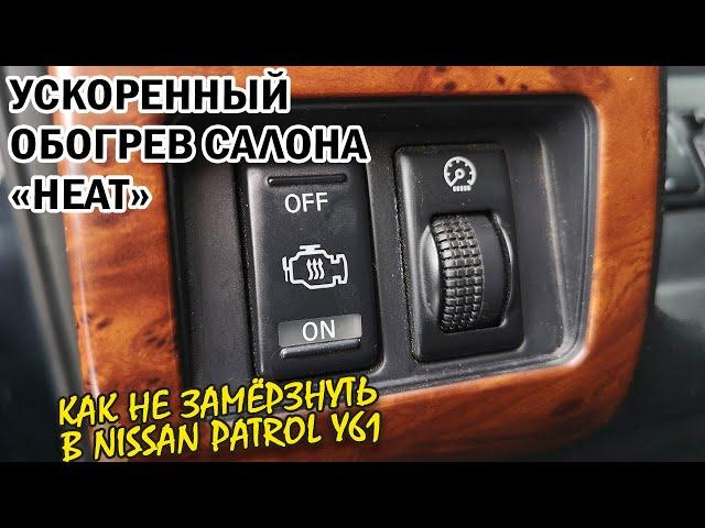 Как работает ускоренный обогрев салона на Nissan Patrol Y61. ZD30.