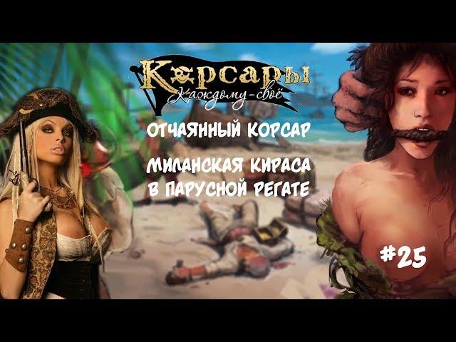 Корсары Каждому Свое. Отчаянный корсар. Атлет #25 Парусная Регата