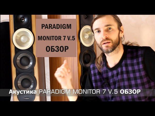 Акустика PARADIGM MONITOR 7 V.5 ОБЗОР