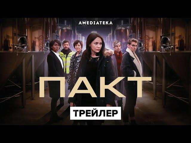 Пакт | Трейлер | Амедиатека (2021)