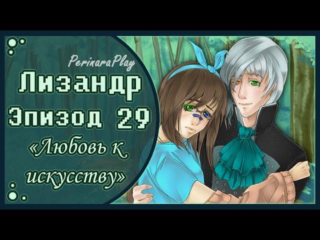 СЛАДКИЙ ФЛИРТ: ШКОЛА - ЛИЗАНДР, 29 ЭПИЗОД  PERINARA PLAY