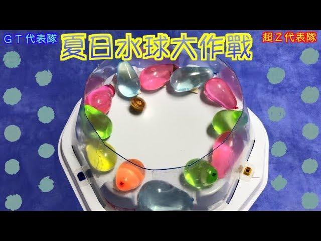 【 彼得豬 PeterPig 】 爆烈世代 『夏日水球大作戰』戰鬥盤 清涼對決 全身涼爽 BEYBLADE 戰鬥陀螺