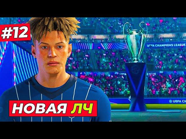 УРА! КИРК В НОВОЙ ЛИГЕ ЧЕМПИОНОВ и ТРАНСФЕР В ЮВЕНТУС - EA FC 25 КАРЬЕРА ЗА ИГРОКА #12