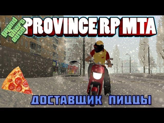 GTA || Province MTA || 02 Server: Доставщик пиццы.