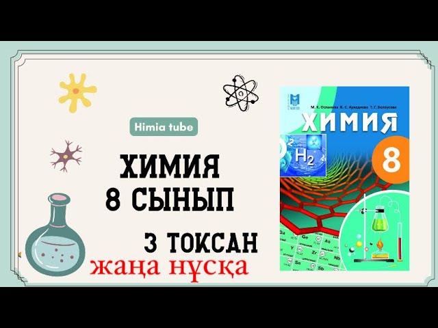 Химия 8 сынып ТЖБ 3 тоқсан жаңа нұсқа